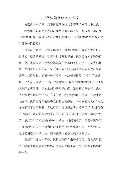 我帮妈妈按摩500作文