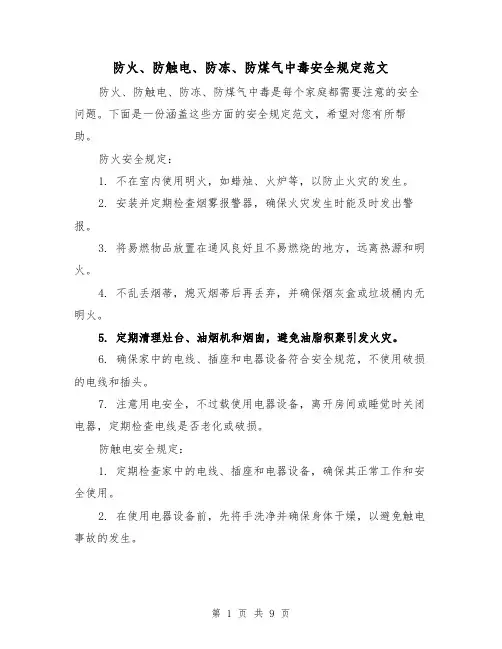 防火、防触电、防冻、防煤气中毒安全规定范文（4篇）
