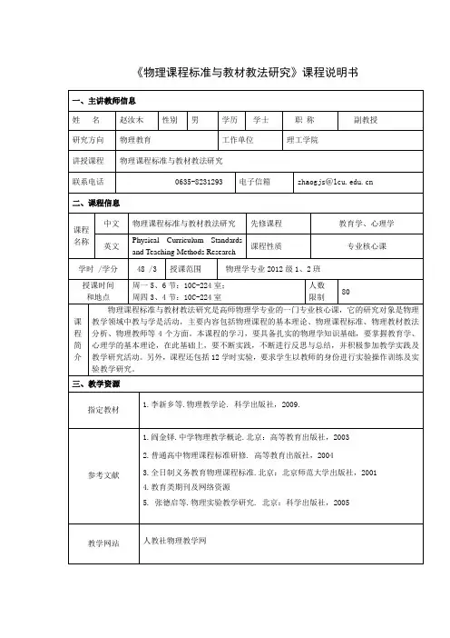《物理课程标准与教材教法研究》课程说明书
