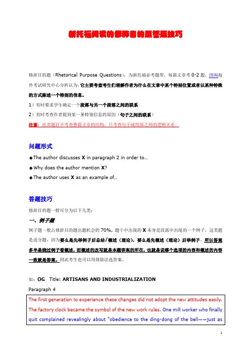新托福阅读的修辞目的题答题技巧