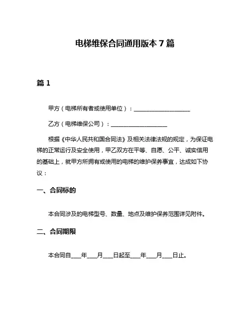 电梯维保合同通用版本7篇