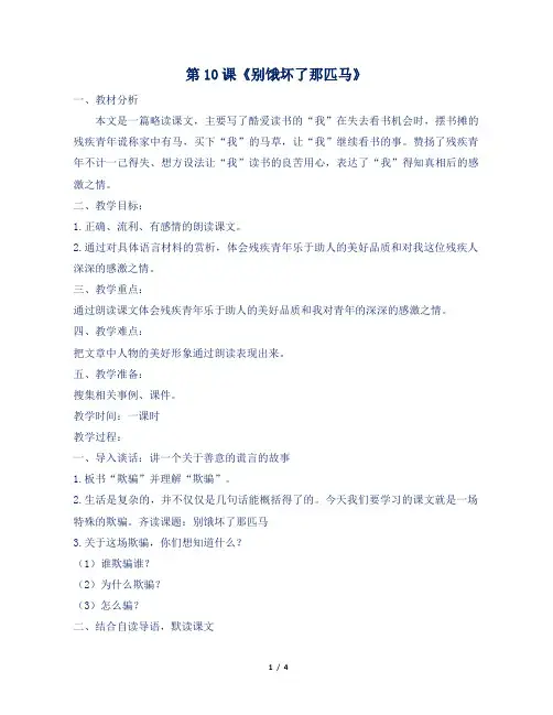 人教部编版小学六年级语文上册第10课《别饿坏了那匹马》教案及反思