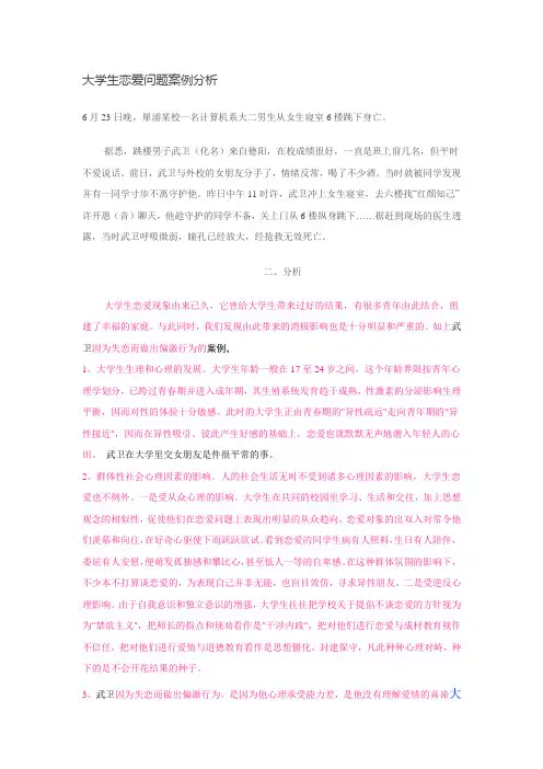 大学生恋爱的案例分析