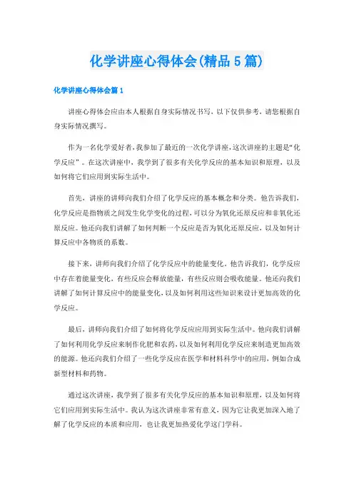 化学讲座心得体会(精品5篇)