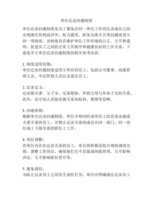 单位近亲回避制度