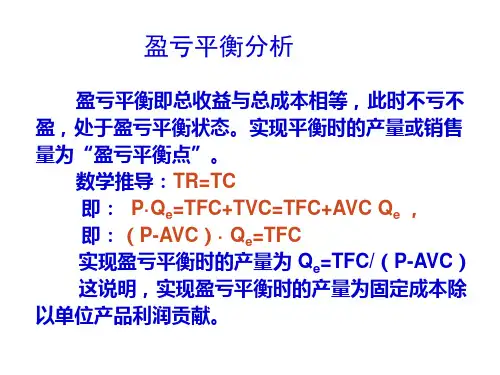 盈亏平衡分析
