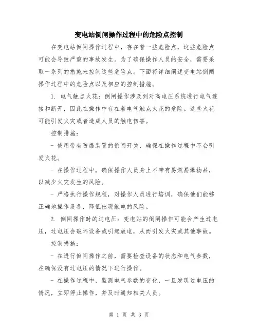 变电站倒闸操作过程中的危险点控制