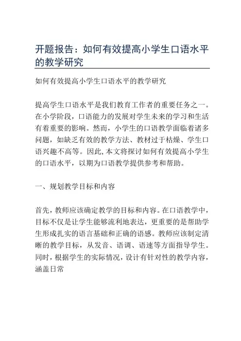 开题报告：如何有效提高小学生口语水平的教学研究