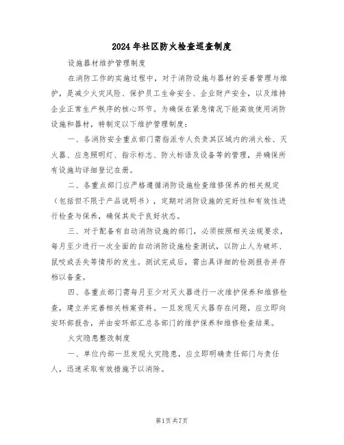 2024年社区防火检查巡查制度（三篇）