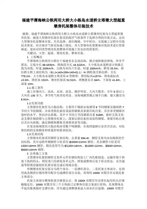 福建平潭海峡公铁两用大桥大小练岛水道桥主塔墩大型超重墩旁托架整体吊装技术