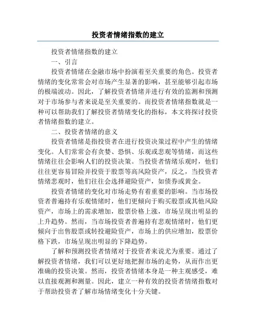 投资者情绪指数的建立
