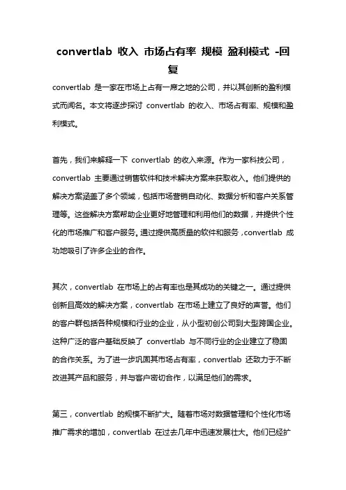 convertlab 收入 市场占有率 规模 盈利模式 -回复