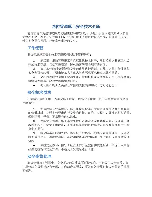 消防管道施工安全技术交底