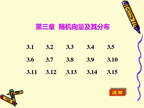 概率论与数理统计习题课件第3章