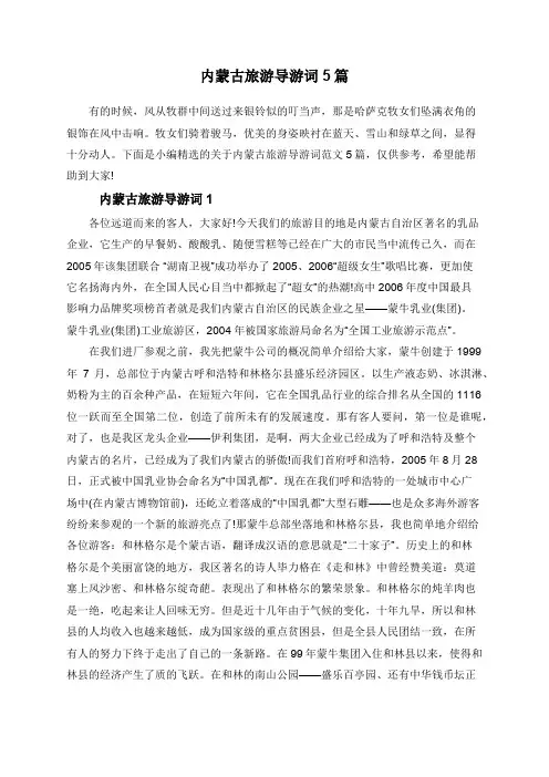 内蒙古旅游导游词5篇