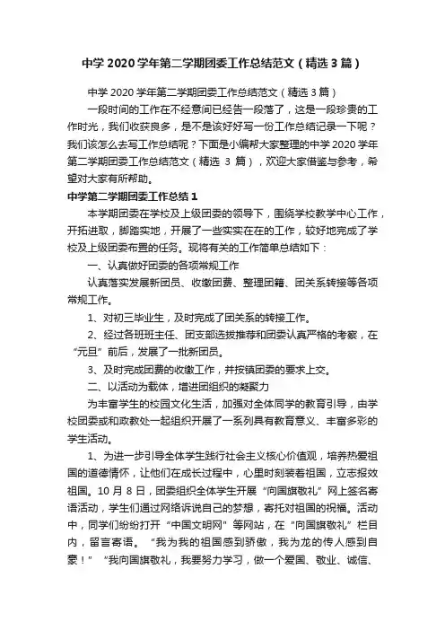 中学2020学年第二学期团委工作总结范文（精选3篇）