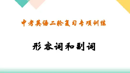 2023年人教版中考英语二轮复习专题训练--形容词和副词课件