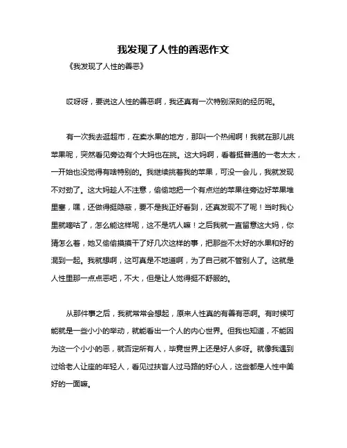 我发现了人性的善恶作文