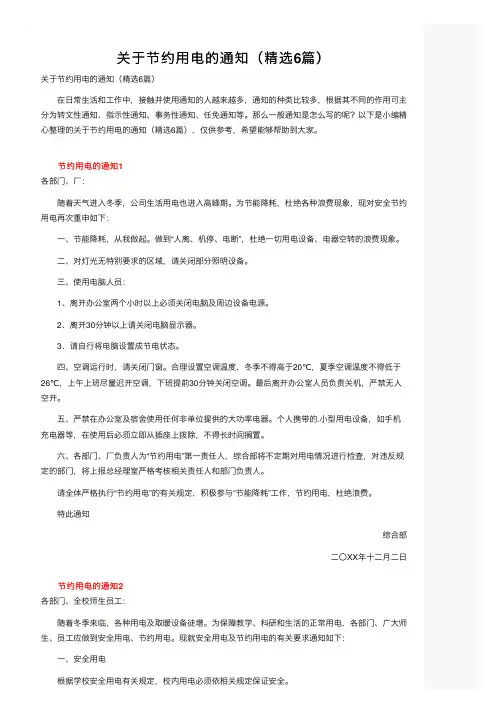 关于节约用电的通知（精选6篇）