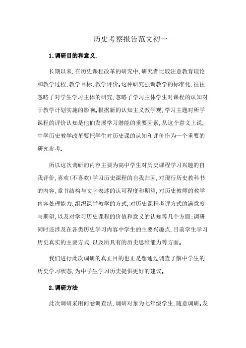 历史考察报告范文初一