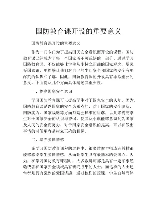 国防教育课开设的重要意义