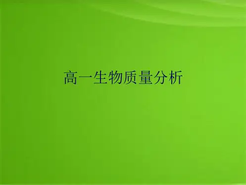 高一生物质量分析(共4张PPT)