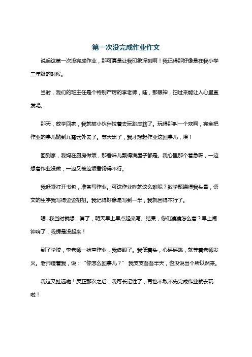 第一次没完成作业作文