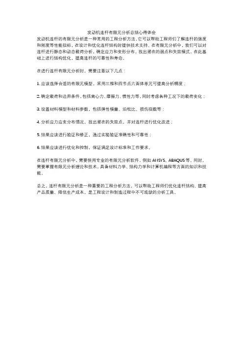 发动机连杆有限元分析总结心得体会
