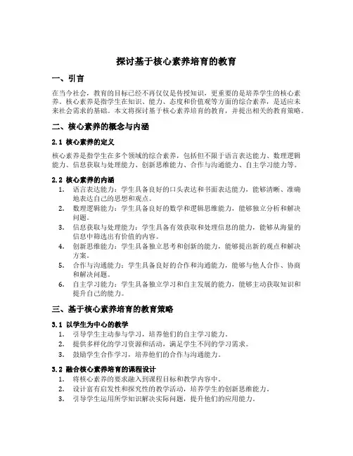 探讨基于核心素养培育的教