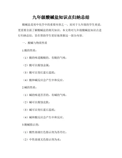 九年级酸碱盐知识点归纳总结