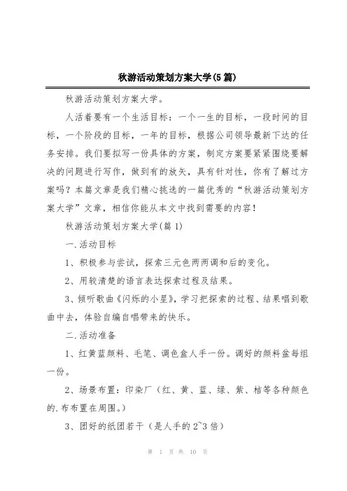 秋游活动策划方案大学(5篇)