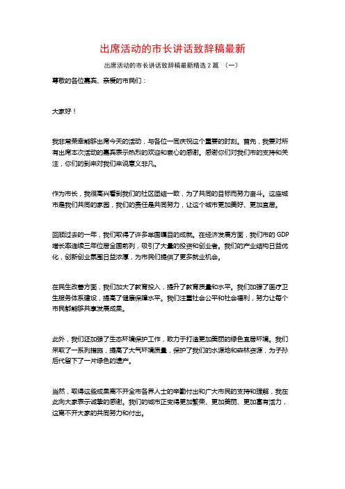 出席活动的市长讲话致辞稿最新2篇