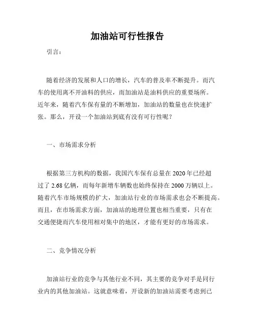 加油站可行性报告