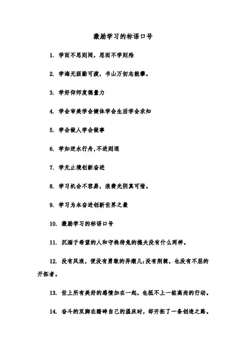 激励学习的标语口号(二篇)