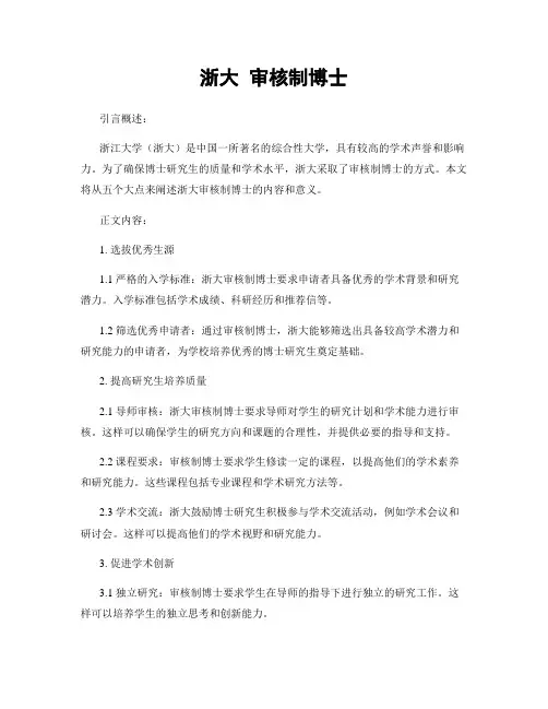 浙大 审核制博士