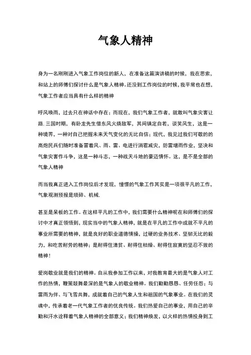 气象人精神