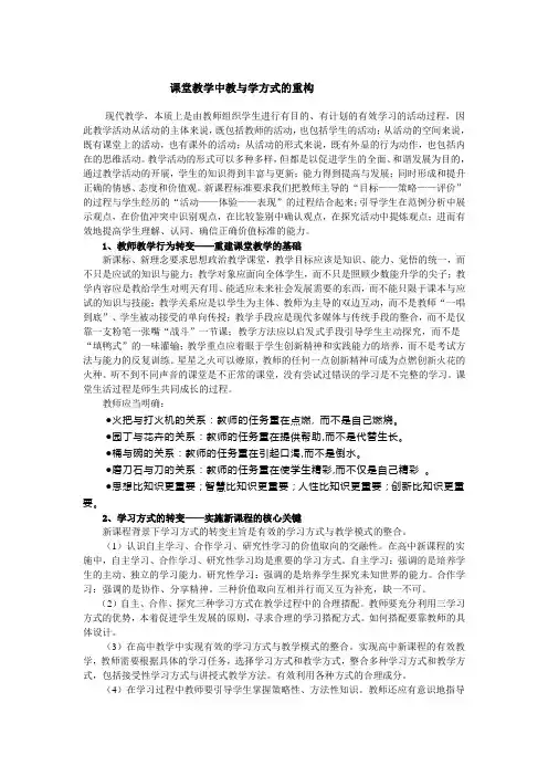 课堂教学中教与学方式的重构