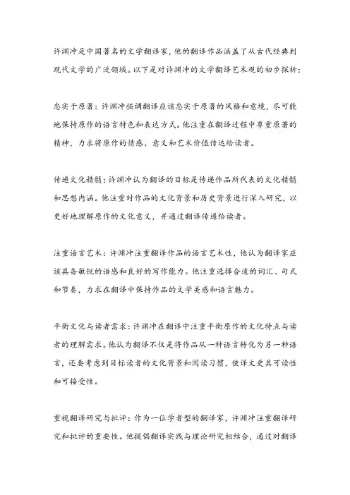从文字翻译到文学翻译——许渊冲的文学翻译艺术观探析