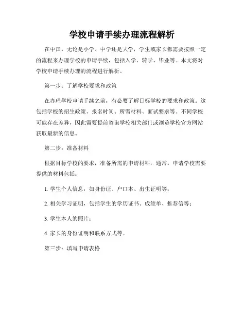 学校申请手续办理流程解析
