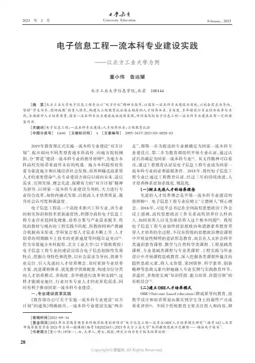 电子信息工程一流本科专业建设实践——以北方工业大学为例