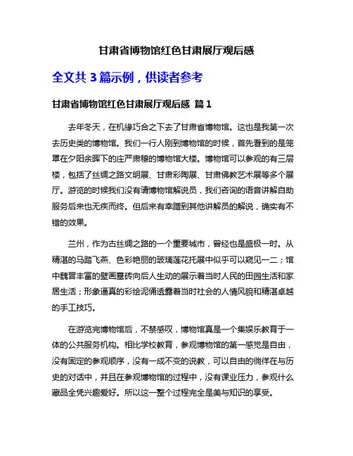 甘肃省博物馆红色甘肃展厅观后感