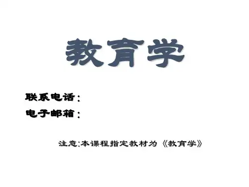 《教育学基础》完整版本