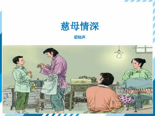 (五上)语文教学课件-第六单元18 慈母情深(人教部编版) (共35张PPT)