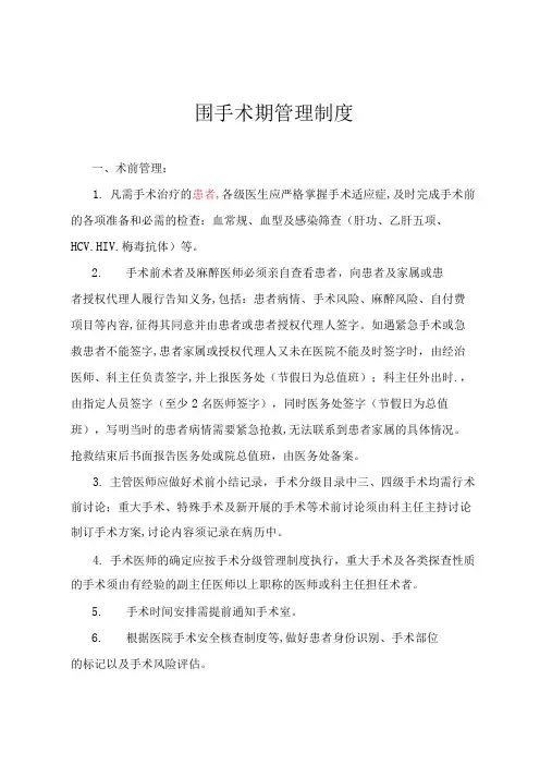 医院围手术期管理制度