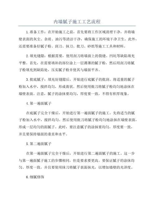 内墙腻子施工工艺流程