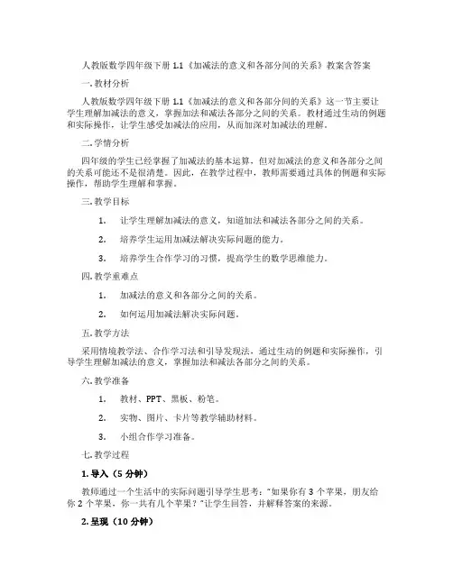 人教版数学四年级下册1.1《加减法的意义和各部分间的关系》教案含答案