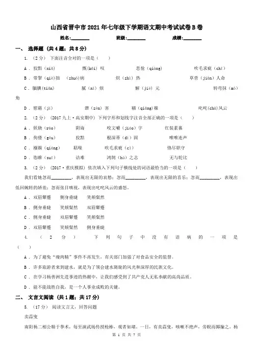 山西省晋中市2021年七年级下学期语文期中考试试卷B卷