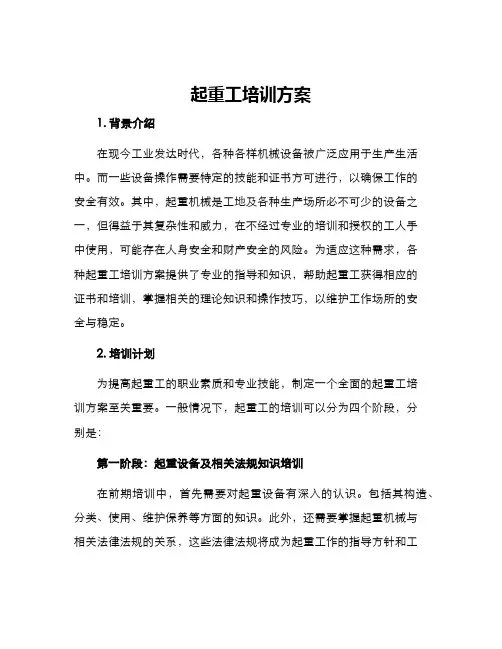 起重工培训方案