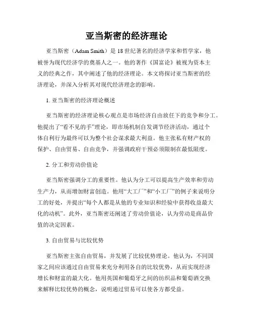 亚当斯密的经济理论