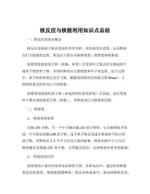 核反应与核能利用知识点总结
